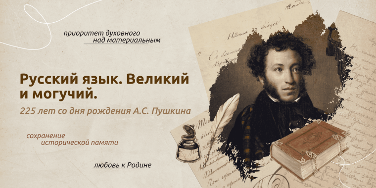 «Разговоры о важном. Русский язык. Великий и могучий. 225 лет со дня рождения А.С. Пушкина»..