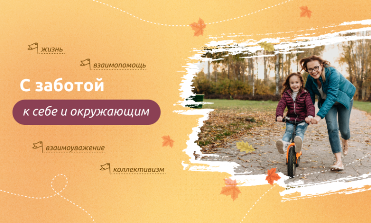 Разговоры о важном: с заботой к себе и окружающим .