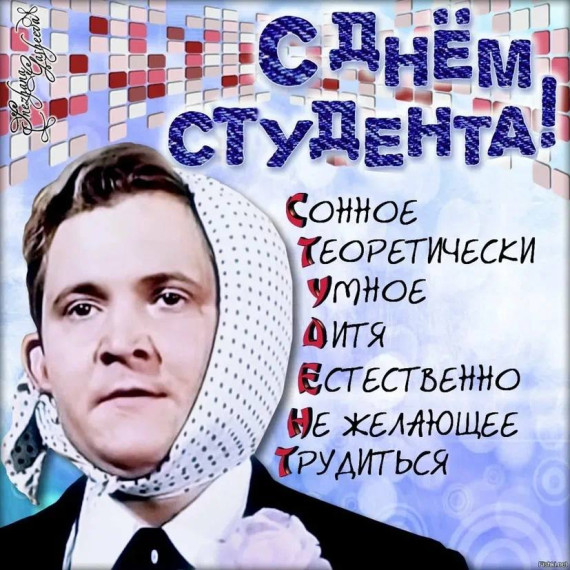«День студента» .